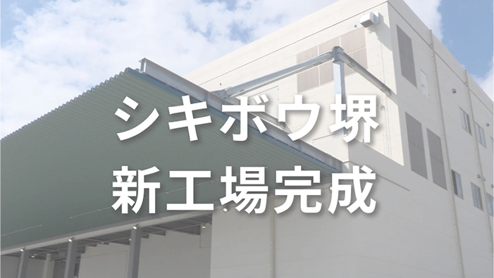食品・化成品事業の新工場