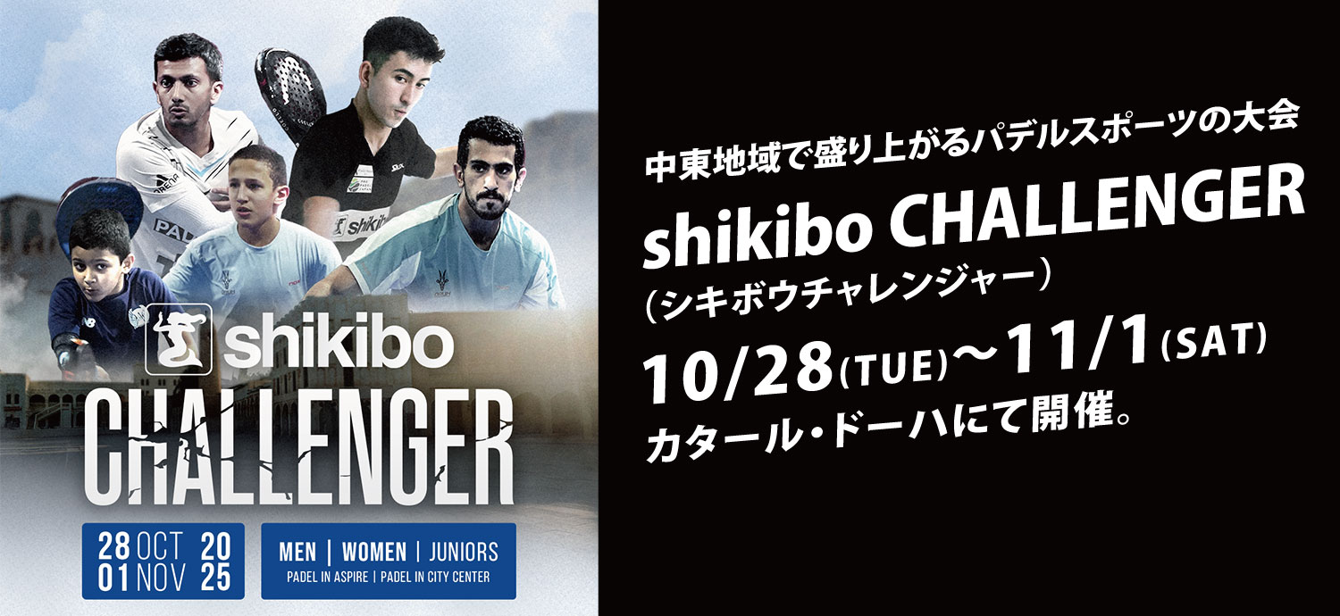 シキボウが協賛するパデル大会「shikibo CHALLENGER」inカタール・ドーハ