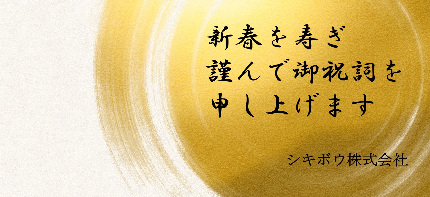 新春を寿ぎ謹んで御祝詞を申し上げます　シキボウ株式会社