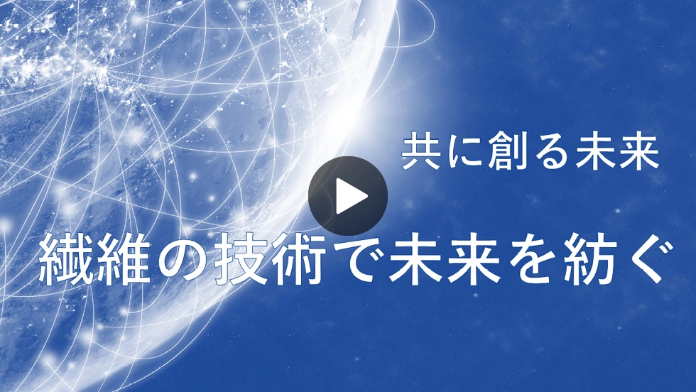シキボウがめざす姿