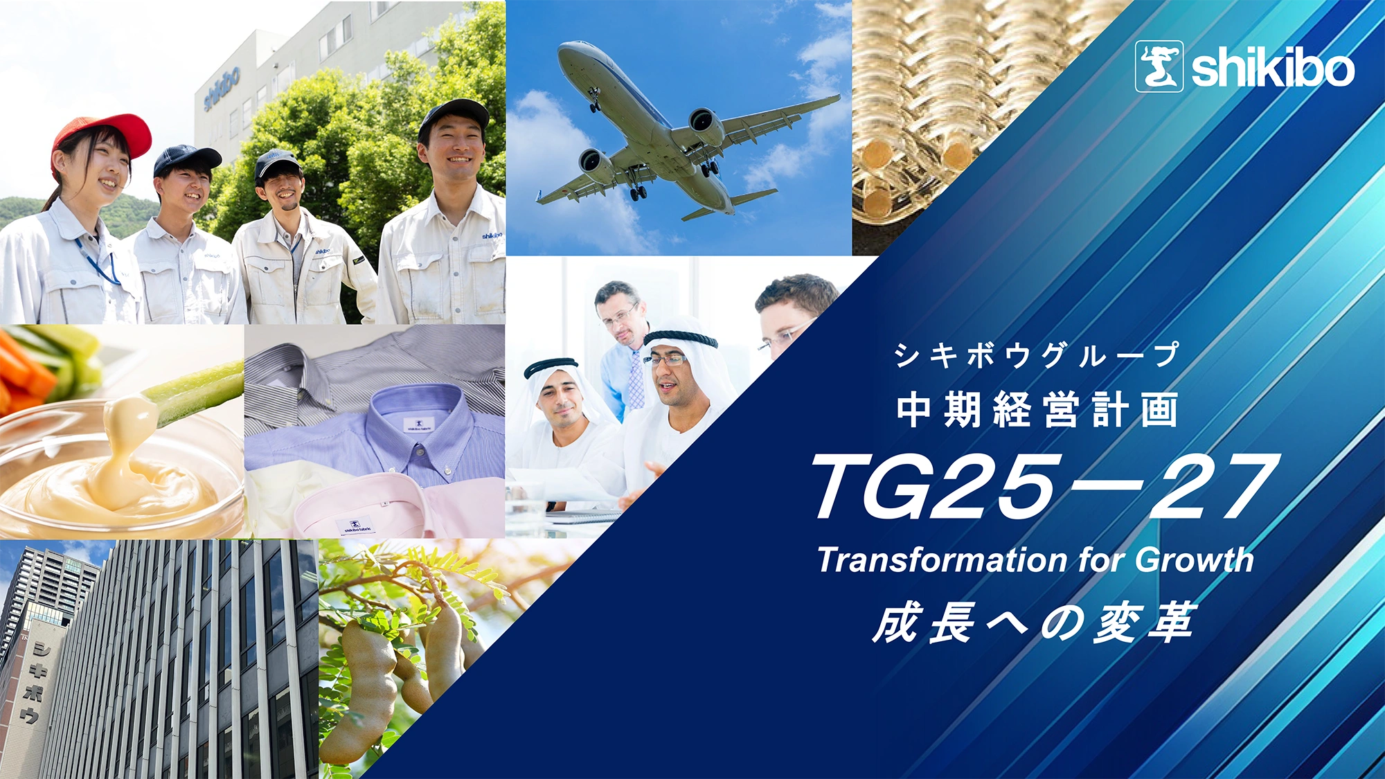 中期経営計画「ＴＧ２５－２７」Transformation for Growth　成長への変革