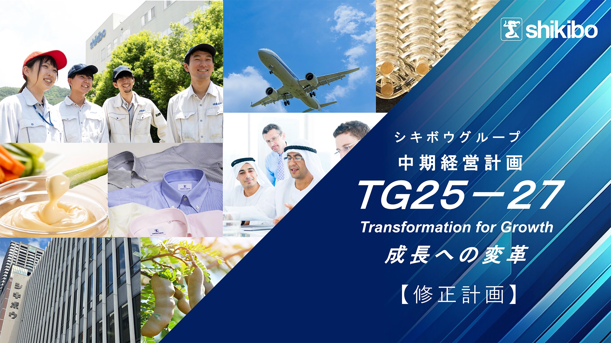 中期経営計画「ＴＧ２５－２７」Transformation for Growth　成長への変革